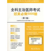 全科主治医师考试过关必做5000题(第二版).主治医师考试过关必读与必做系列