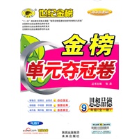 思想品德：9年级（全一册）RJSY（配人教版）/初中新课标（2011年5月印刷）世纪金榜/金榜单元夺冠卷