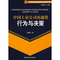 中国上市公司再融资行为与决策