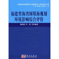 福建省海湾围填海规划环境影响综合评价