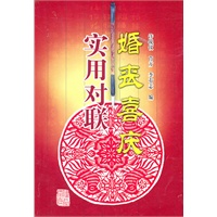 婚丧吉庆实用对联