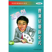 曹薰铉最新定式（第五卷）/韩国围棋畅销书系列