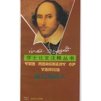 莎士比亚注释丛书：威尼斯商人