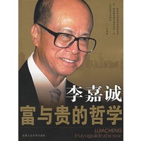 李嘉诚富与贵的哲学