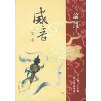 威音文库.论说（全三册）