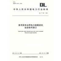 复用型单边带电力线载波机运动信号接口/中华人民共和国电力行业标准