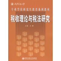 税收理论与税法研究(专业学位研...