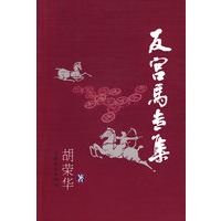 反宫马专集