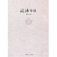论语导读