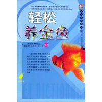 轻松养金鱼/宠物爱典系列
