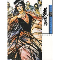 中国画名家经典画库.现代部分.黄胄