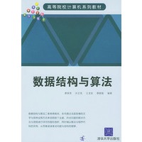 数据结构与算法——高等院校计算机系列教材
