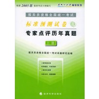 报关员资格全国统一考试标准预测试卷及专家点评历看真题（上册）——通关一点辅导系列
