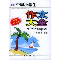 新版中国小学生作文大全