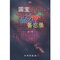 国宝劫难备忘录