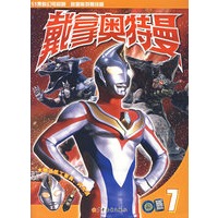 戴拿奥特曼·7