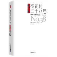 橙花村三十八号