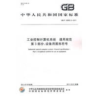 工业控制计算机系统 通用规范 第3部分：设备用图形符号