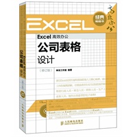 Excel高效办公——公司表格设计(修订版)