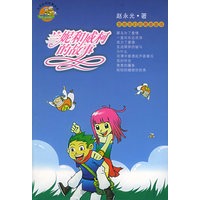 兰妮和威柯的故事——蓝海狸非常校园故事系列·第二辑