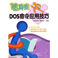 DOS命令应用技巧(双色印刷)