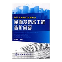 建设工程造价问答系列屋面及防水工程造价问答