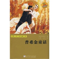 世界少年文学经典文库：普希金童话