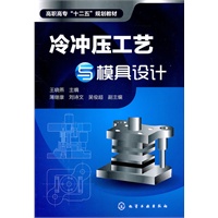 冷冲压工艺与模具设计(王晓燕)