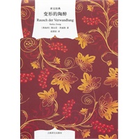 变形的陶醉(译文经典·精)