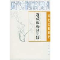 道咸宦海见闻录