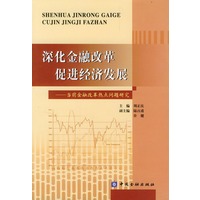 深化金融改革促进经济发展——当前金融改革热点问题研究
