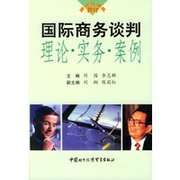 国际商务谈判：理论、实务、案例——跨世纪课程教材