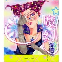魔幻爱情汤——倩女私书坊