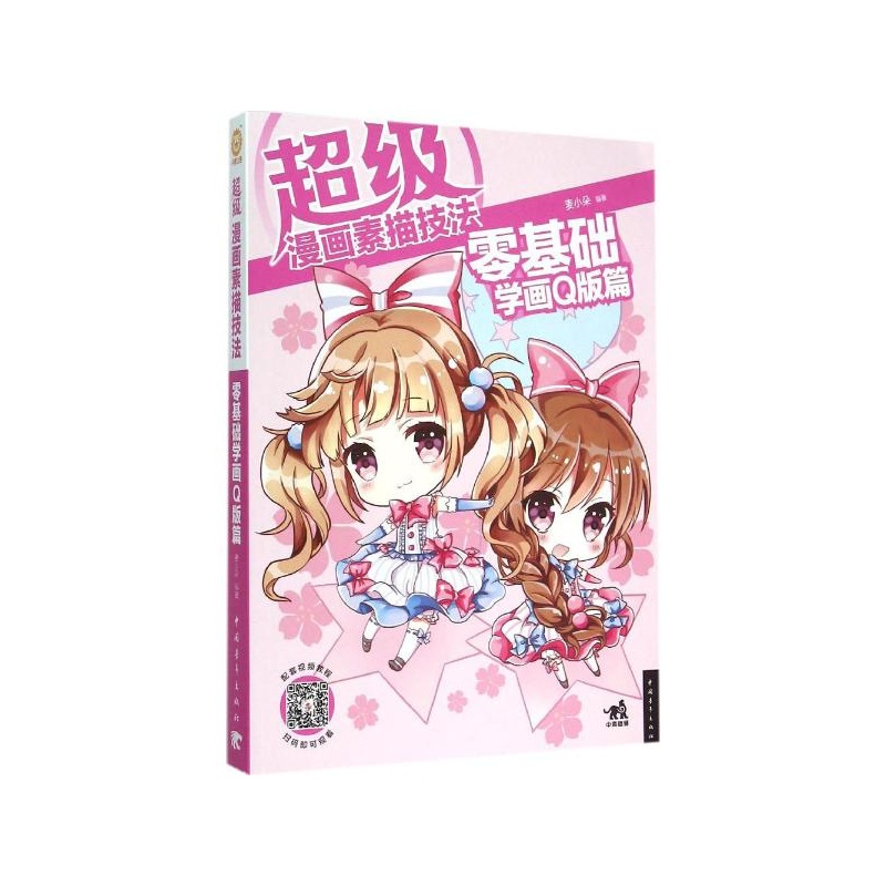 【超级漫画素描技法:零基础学画Q版篇 麦小朵