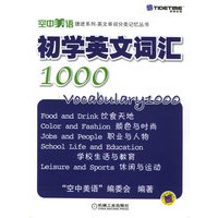初学英文词汇1000——空中美语捷进系列·英文单词分类记忆丛书
