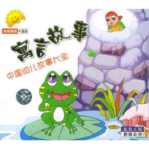 【幼儿寓言故事大全范文】