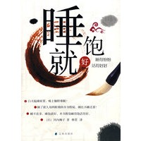 睡饱就好