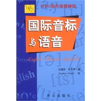 国际音标与语音（附光盘）