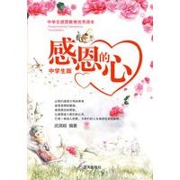 感恩的心（中学生版）