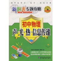 新阳光专题攻略：初中物理 声·光·热·信息传递