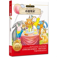 新课标名著小书坊（注音版）小熊维尼