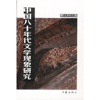 中国八十年代文学现象研究（曹文轩文集）
