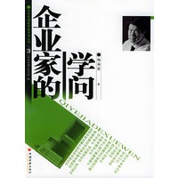 企业家的学问——中外管理新思路系列丛书