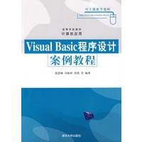 Visual Basic程序设计 安例教程