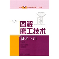 图解磨工技术快速入门