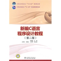 普通高等教育“十二五”规划教材 普通高等教育“十一五”国家级规划教材 新编C语言程序设计教程（第二版）