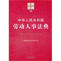 中华人民共和国劳动人事法典——注释法典34