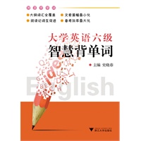 大学英语六级智慧背单词