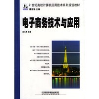 电子商务技术与应用