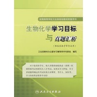 生物化学学习目标与真题汇析